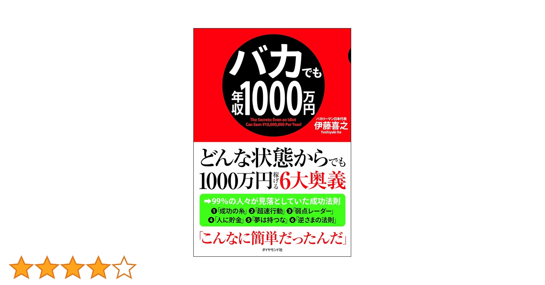 バカでも年収1,000万円 Amazon.co.jp: バカでも年収1000万円 : 伊藤 喜之: 本